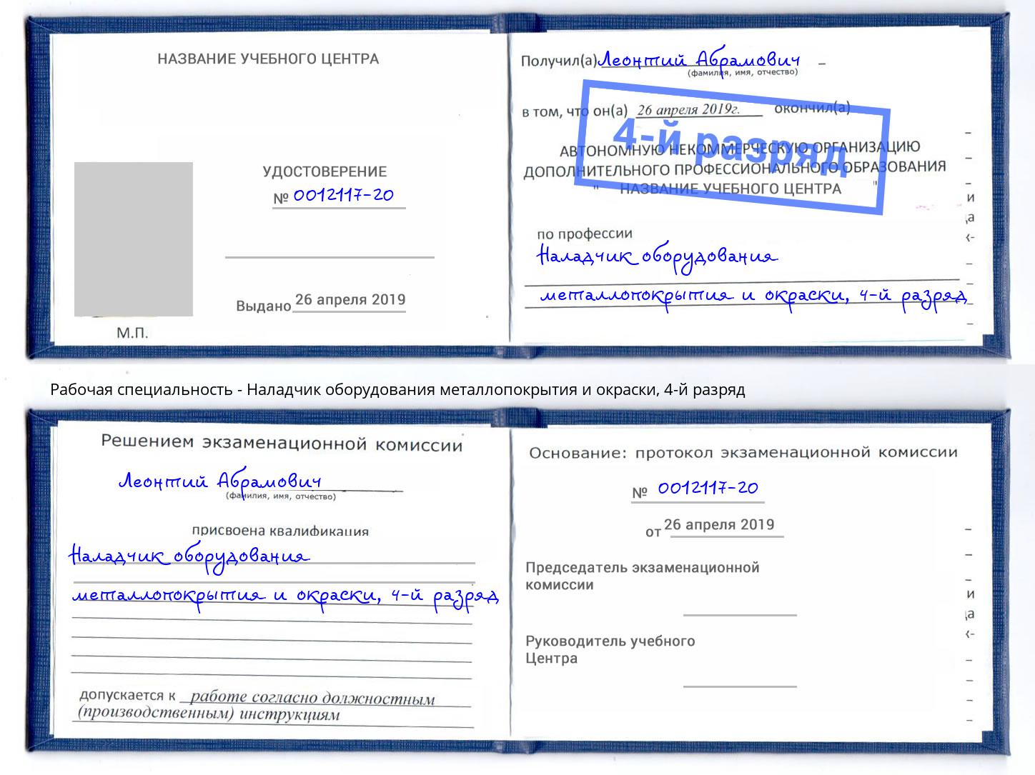 корочка 4-й разряд Наладчик оборудования металлопокрытия и окраски Фурманов