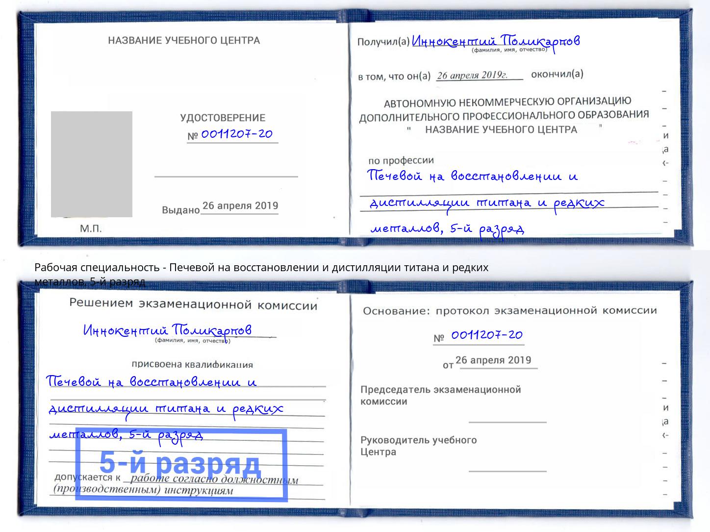 корочка 5-й разряд Печевой на восстановлении и дистилляции титана и редких металлов Фурманов