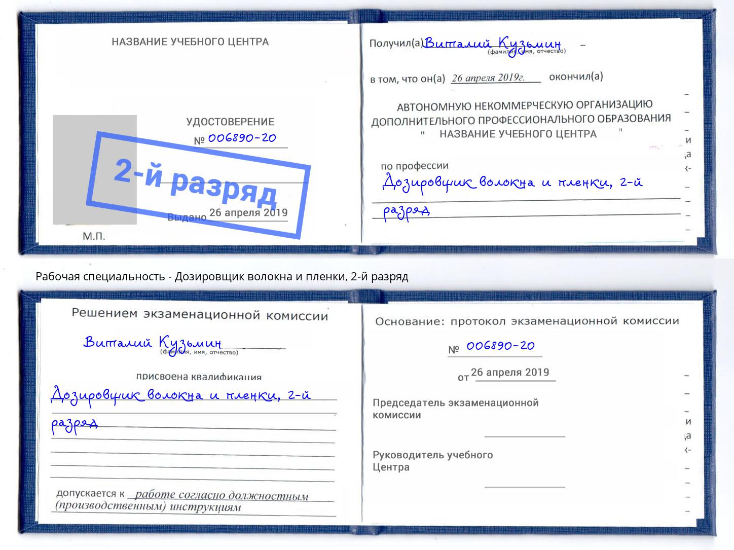 корочка 2-й разряд Дозировщик волокна и пленки Фурманов