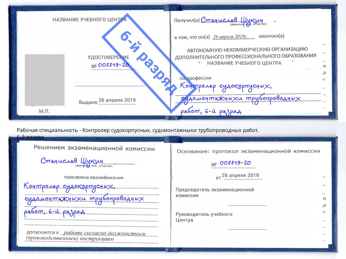 корочка 6-й разряд Контролер судокорпусных, судомонтажныхи трубопроводных работ Фурманов