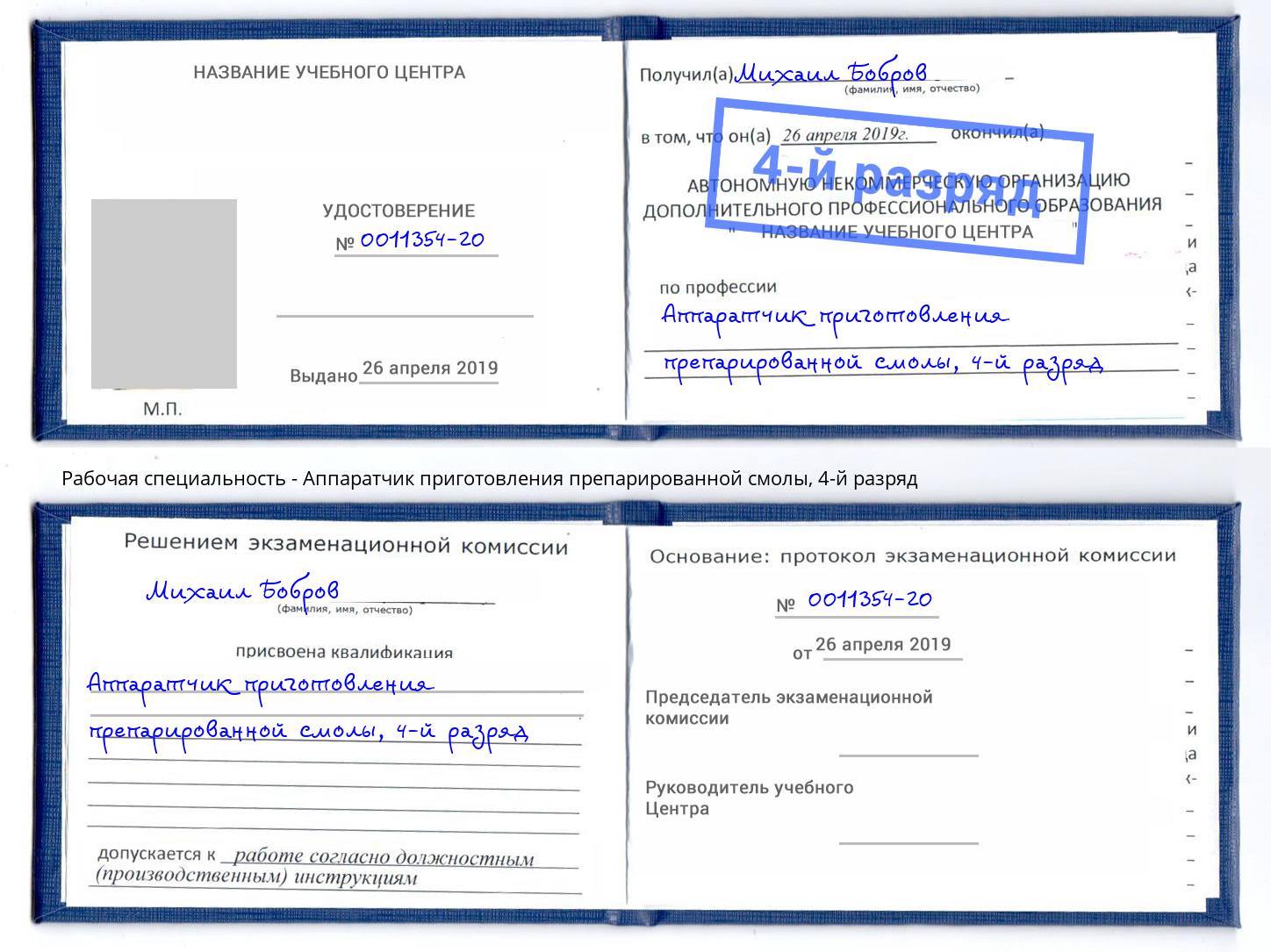 корочка 4-й разряд Аппаратчик приготовления препарированной смолы Фурманов