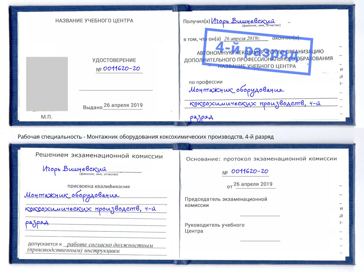 корочка 4-й разряд Монтажник оборудования коксохимических производств Фурманов