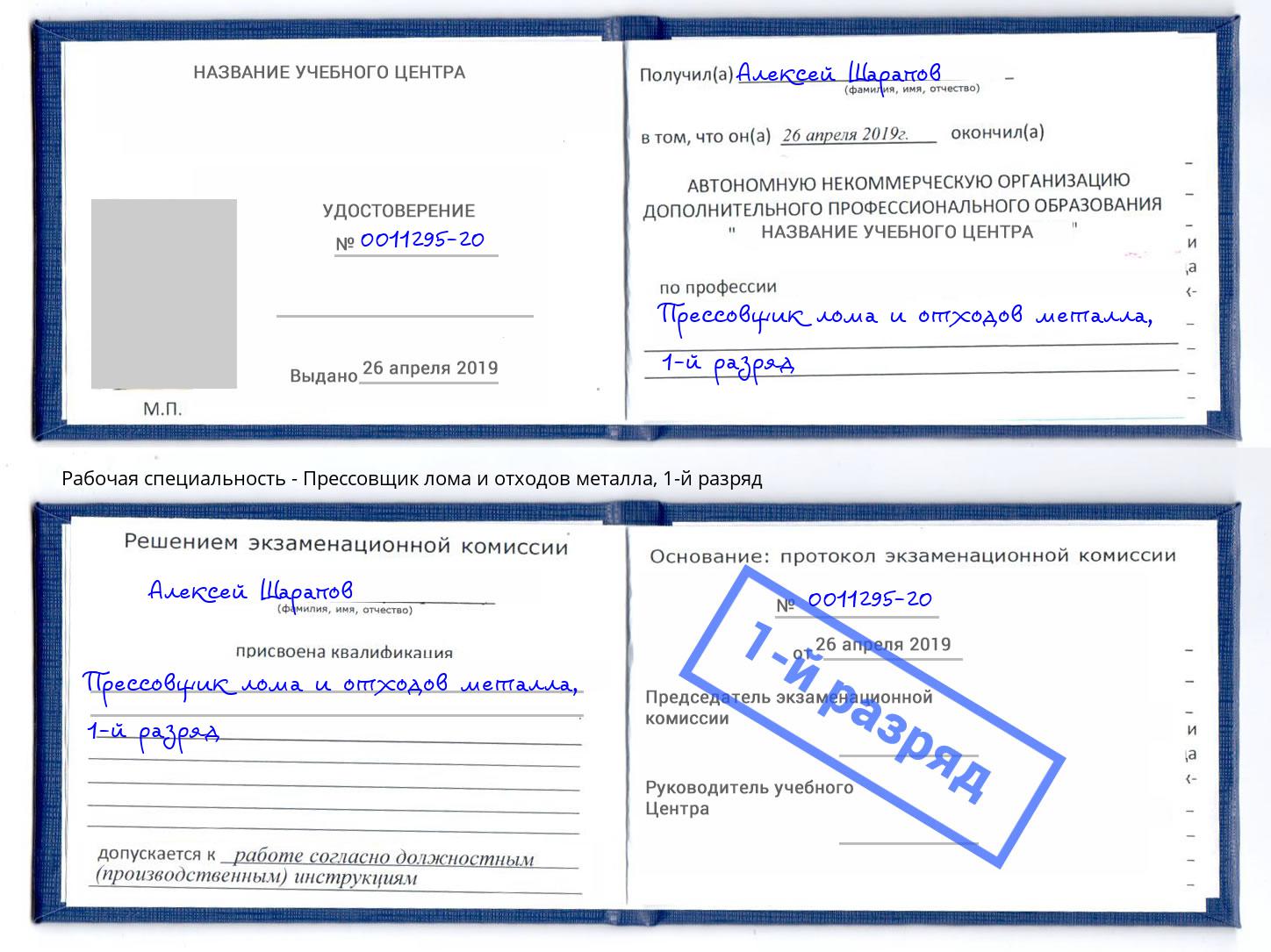 корочка 1-й разряд Прессовщик лома и отходов металла Фурманов