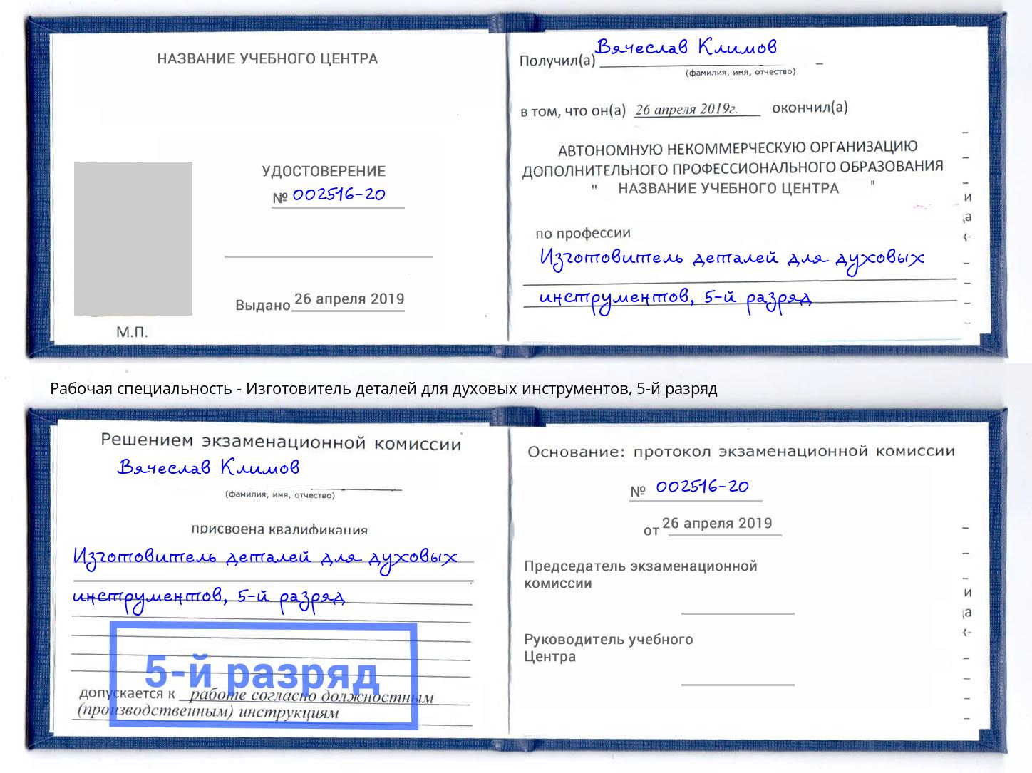 корочка 5-й разряд Изготовитель деталей для духовых инструментов Фурманов