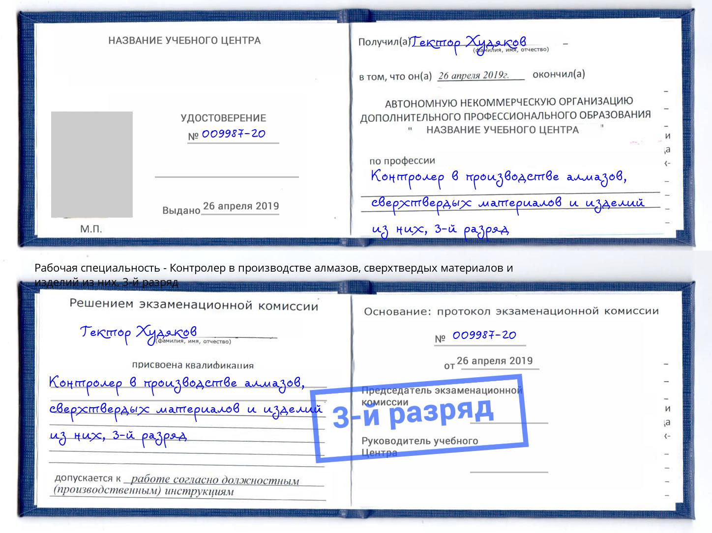 корочка 3-й разряд Контролер в производстве алмазов, сверхтвердых материалов и изделий из них Фурманов