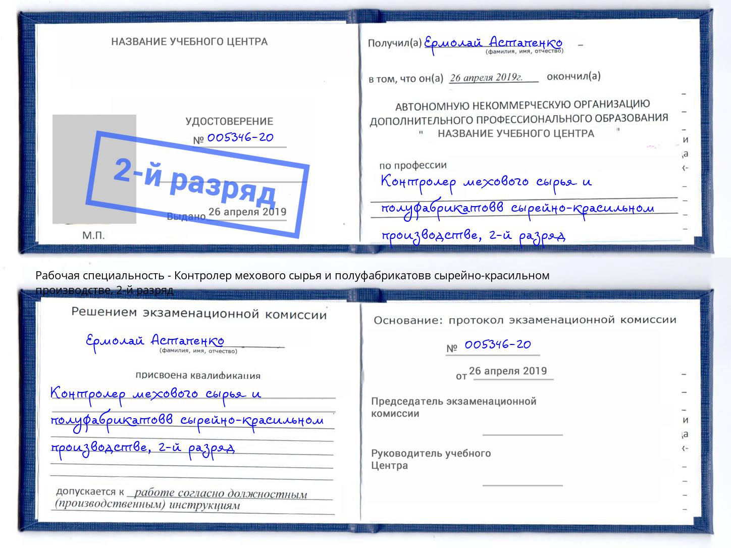 корочка 2-й разряд Контролер мехового сырья и полуфабрикатовв сырейно-красильном производстве Фурманов