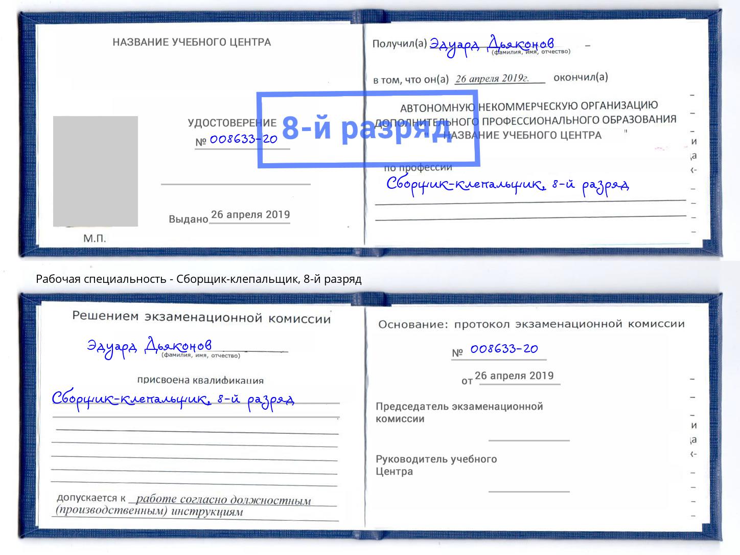 корочка 8-й разряд Сборщик-клепальщик Фурманов
