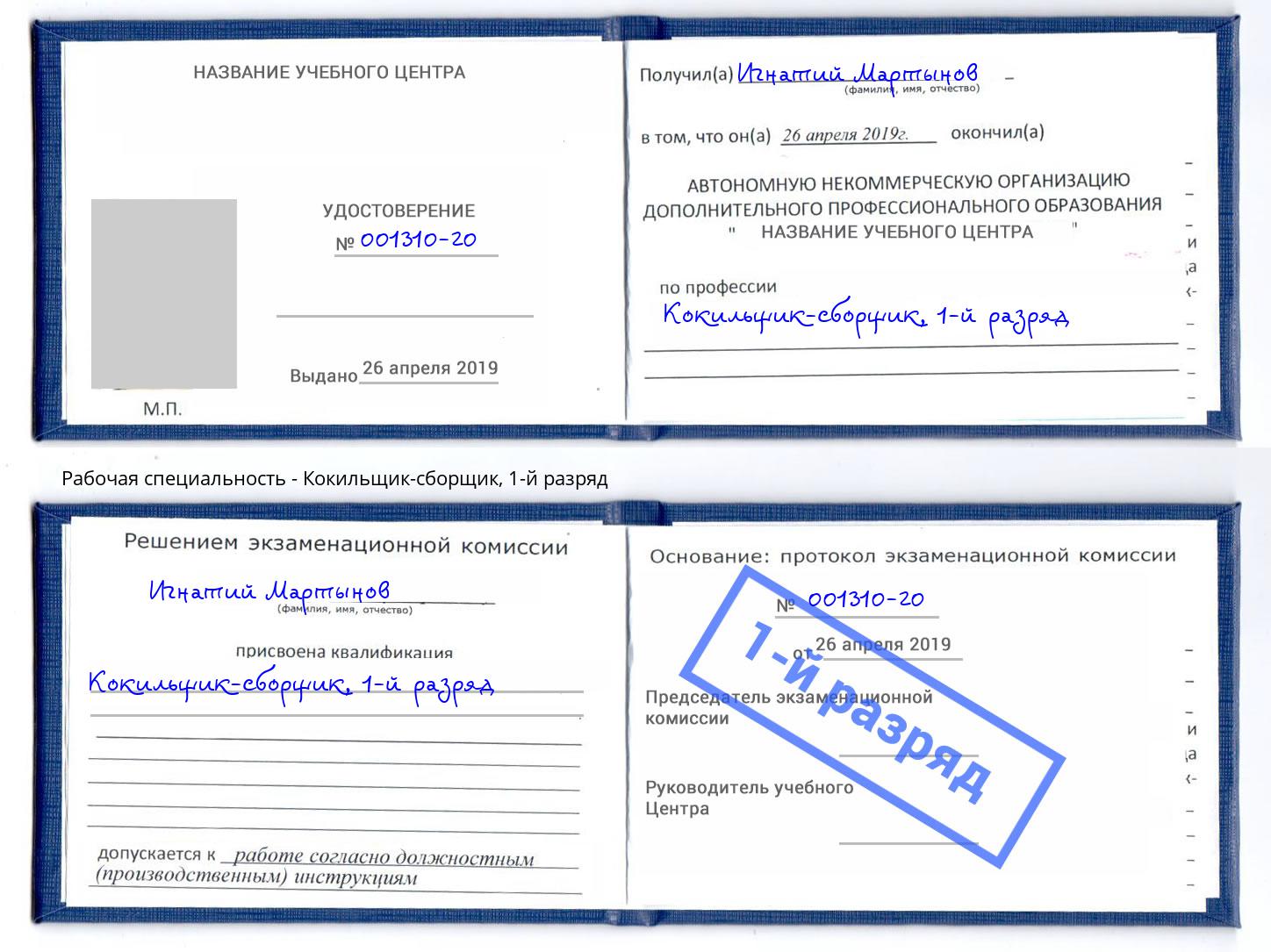корочка 1-й разряд Кокильщик-сборщик Фурманов