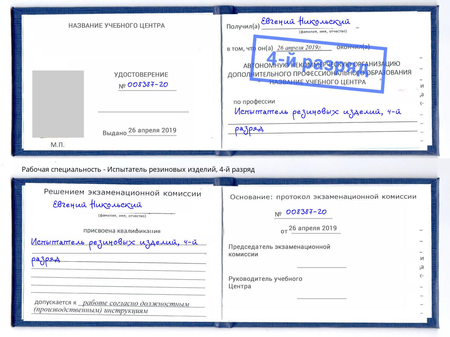 корочка 4-й разряд Испытатель резиновых изделий Фурманов