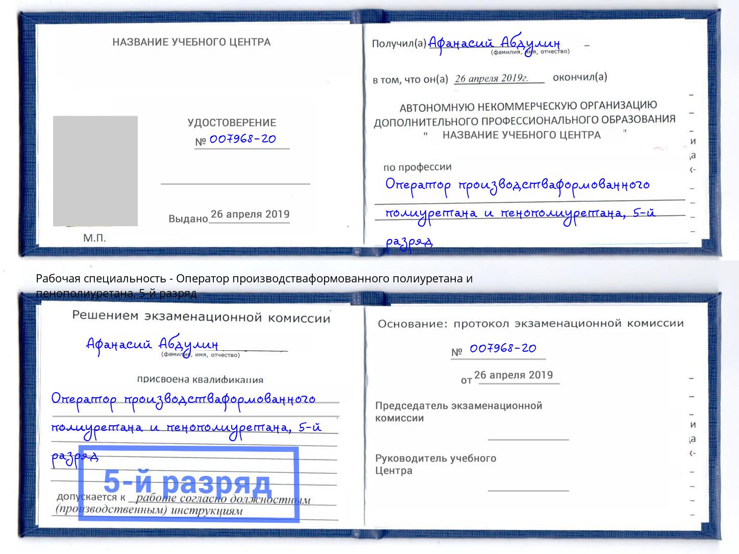 корочка 5-й разряд Оператор производстваформованного полиуретана и пенополиуретана Фурманов