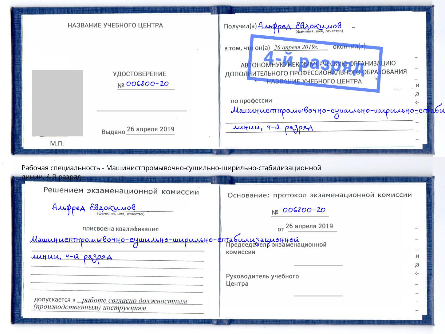 корочка 4-й разряд Машинистпромывочно-сушильно-ширильно-стабилизационной линии Фурманов