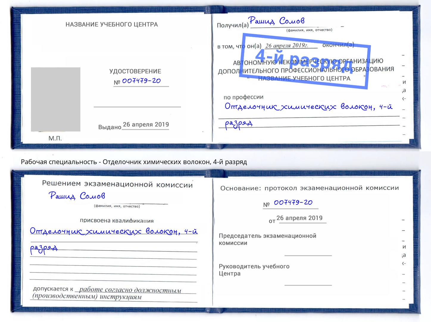 корочка 4-й разряд Отделочник химических волокон Фурманов