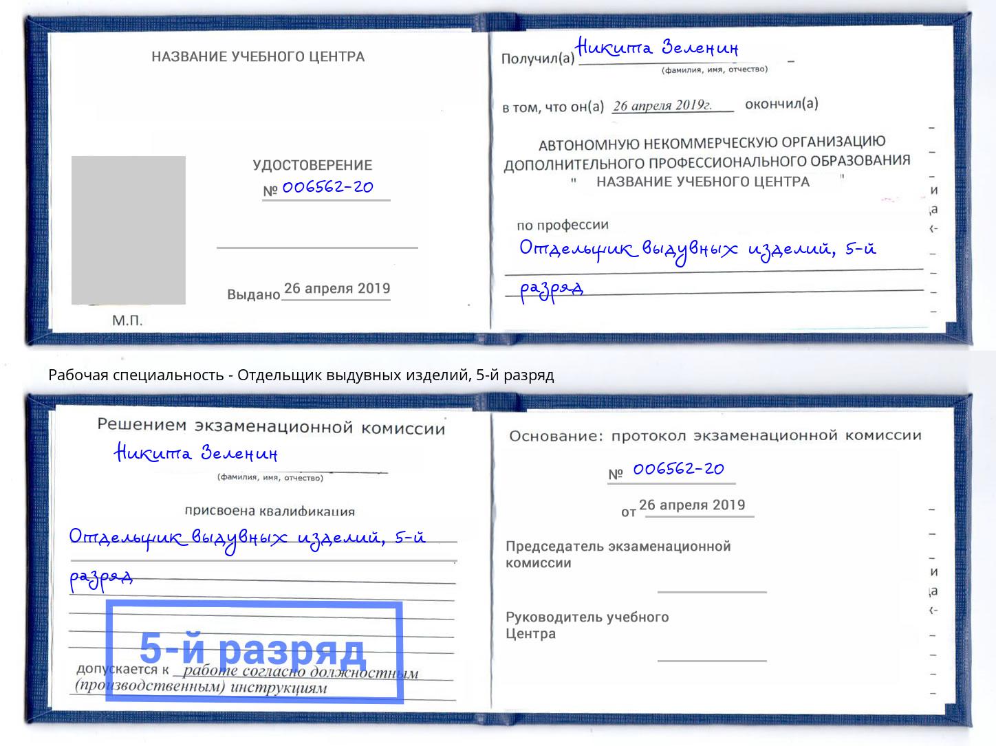 корочка 5-й разряд Отдельщик выдувных изделий Фурманов