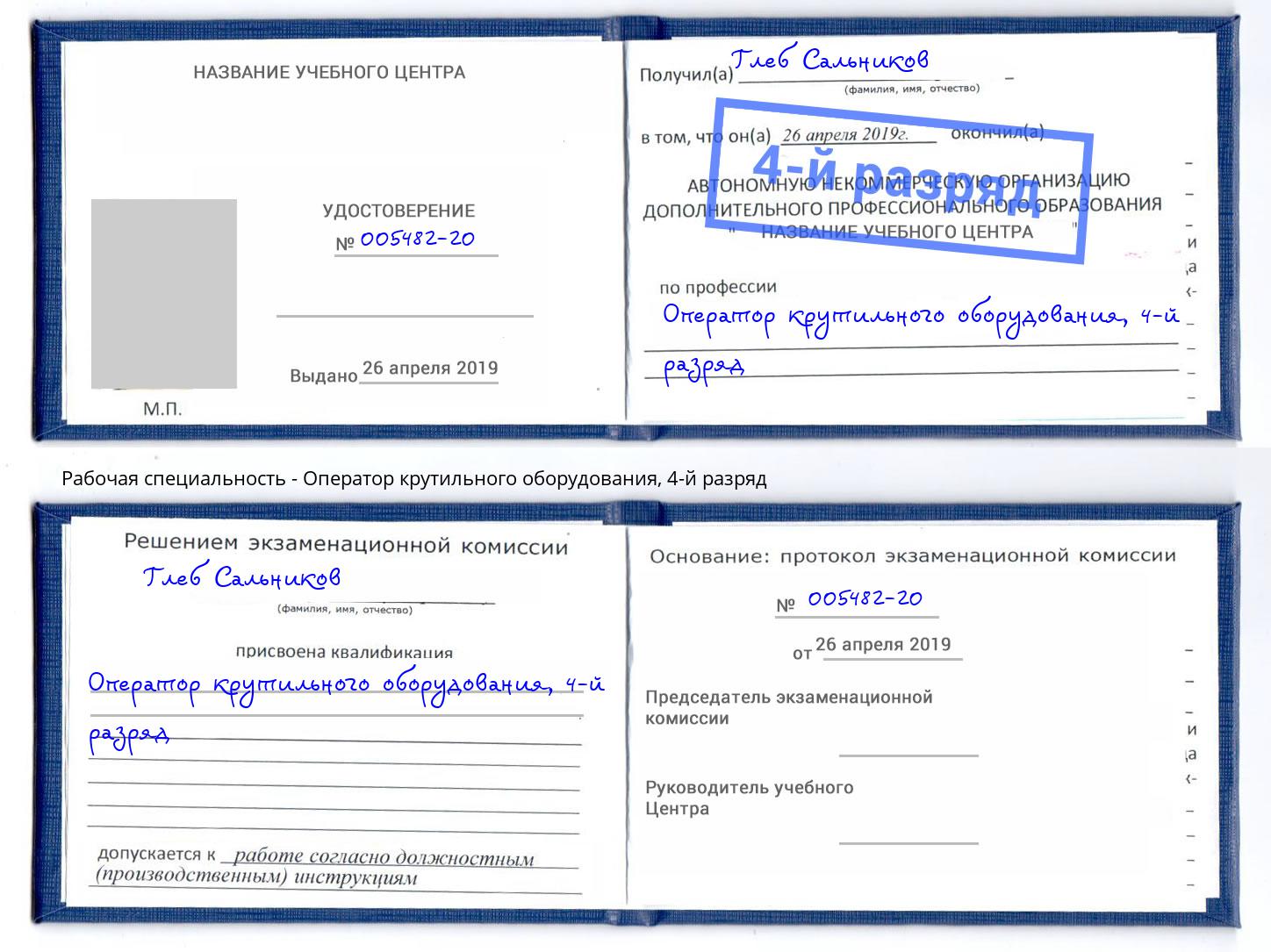 корочка 4-й разряд Оператор крутильного оборудования Фурманов