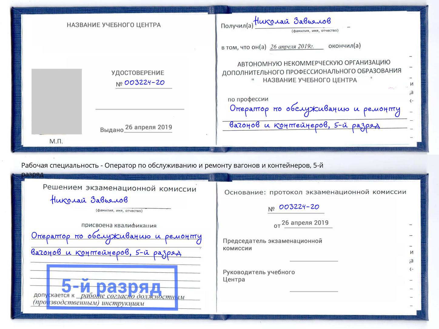 корочка 5-й разряд Оператор по обслуживанию и ремонту вагонов и контейнеров Фурманов