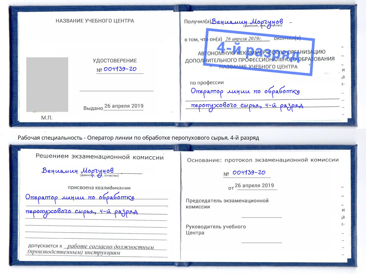 корочка 4-й разряд Оператор линии по обработке перопухового сырья Фурманов