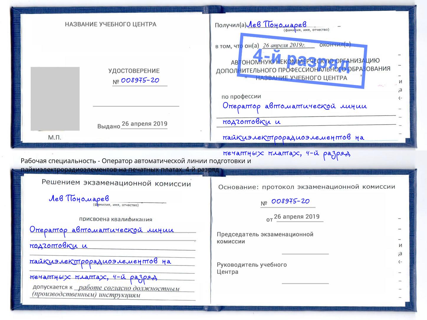 корочка 4-й разряд Оператор автоматической линии подготовки и пайкиэлектрорадиоэлементов на печатных платах Фурманов