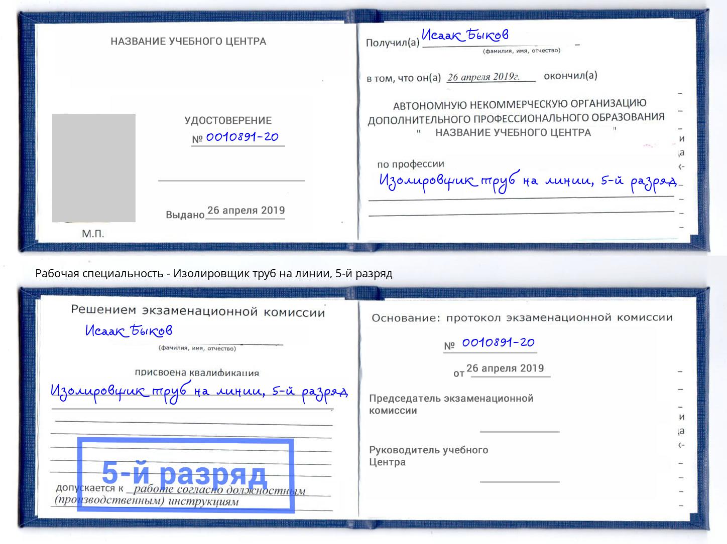 корочка 5-й разряд Изолировщик труб на линии Фурманов