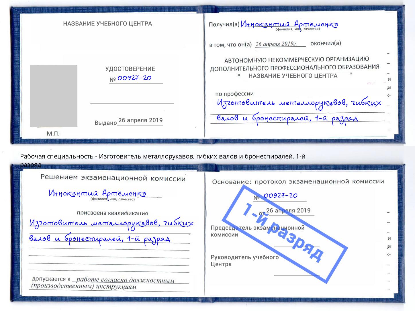 корочка 1-й разряд Изготовитель металлорукавов, гибких валов и бронеспиралей Фурманов