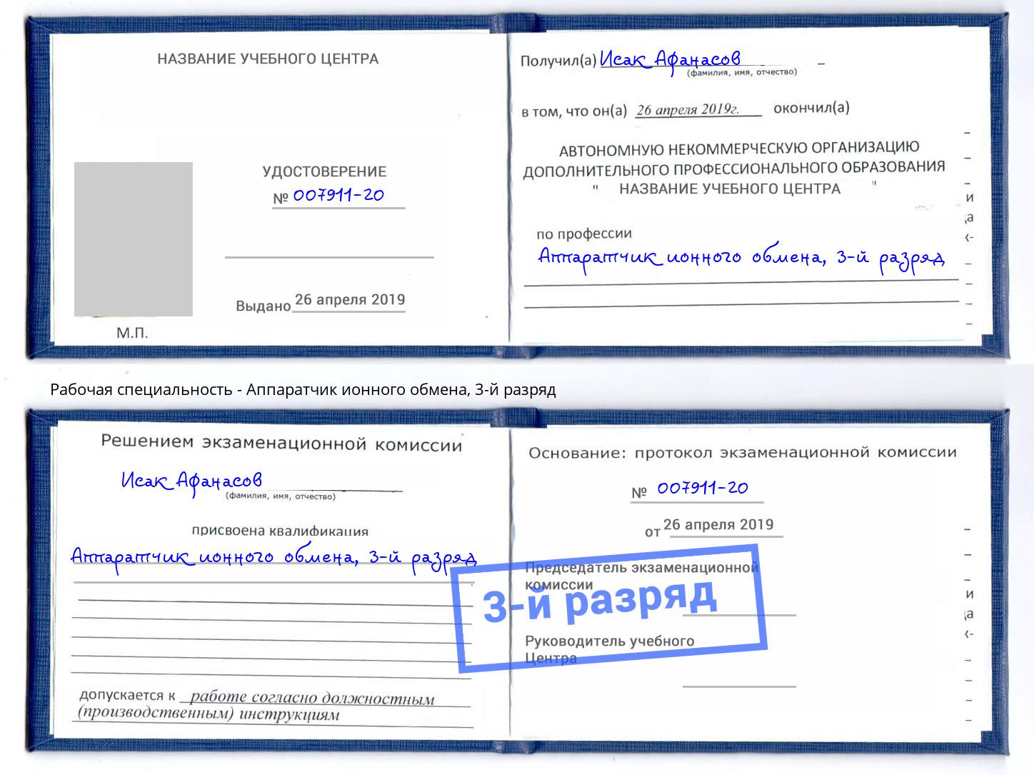 корочка 3-й разряд Аппаратчик ионного обмена Фурманов