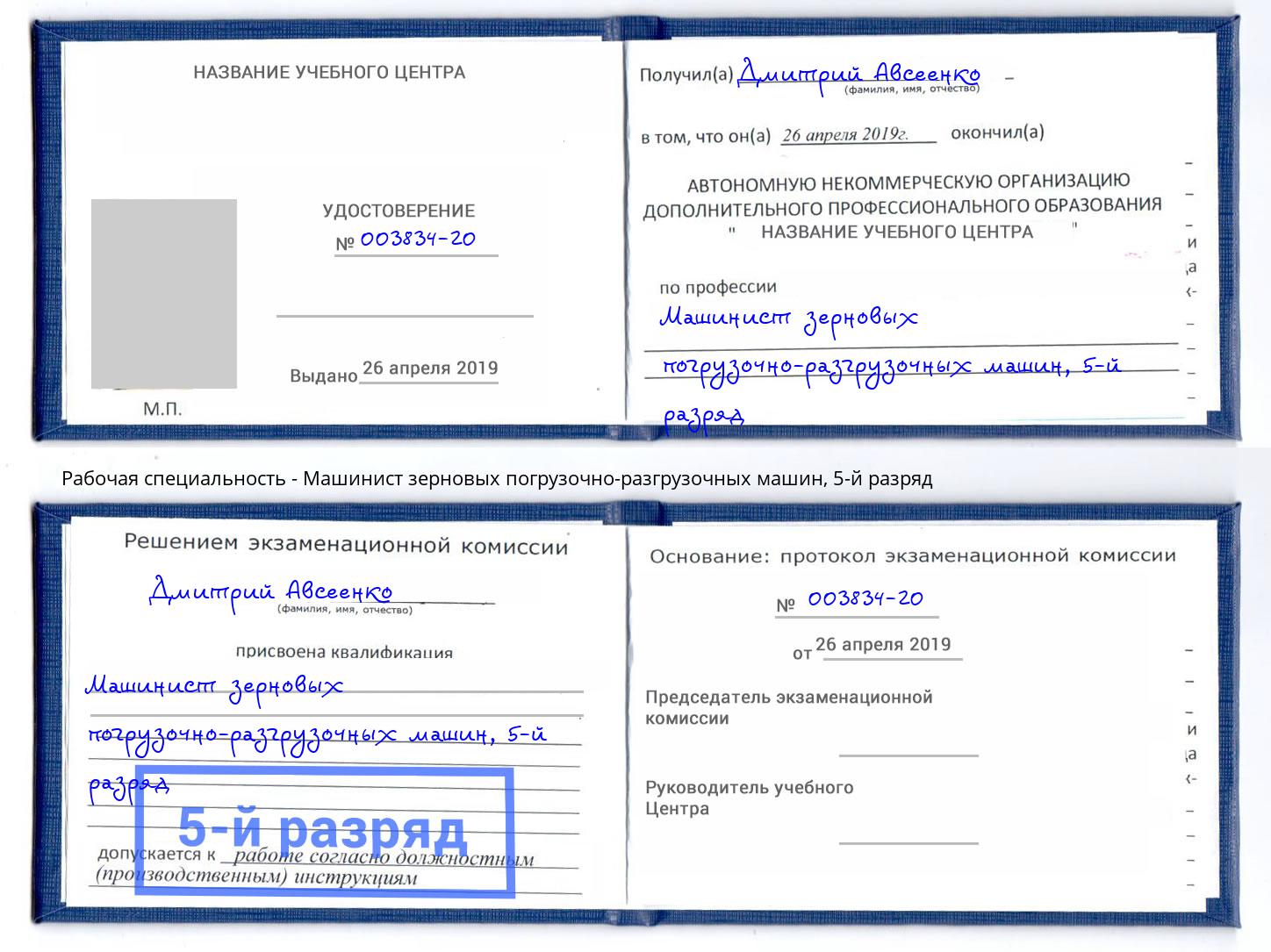 корочка 5-й разряд Машинист зерновых погрузочно-разгрузочных машин Фурманов