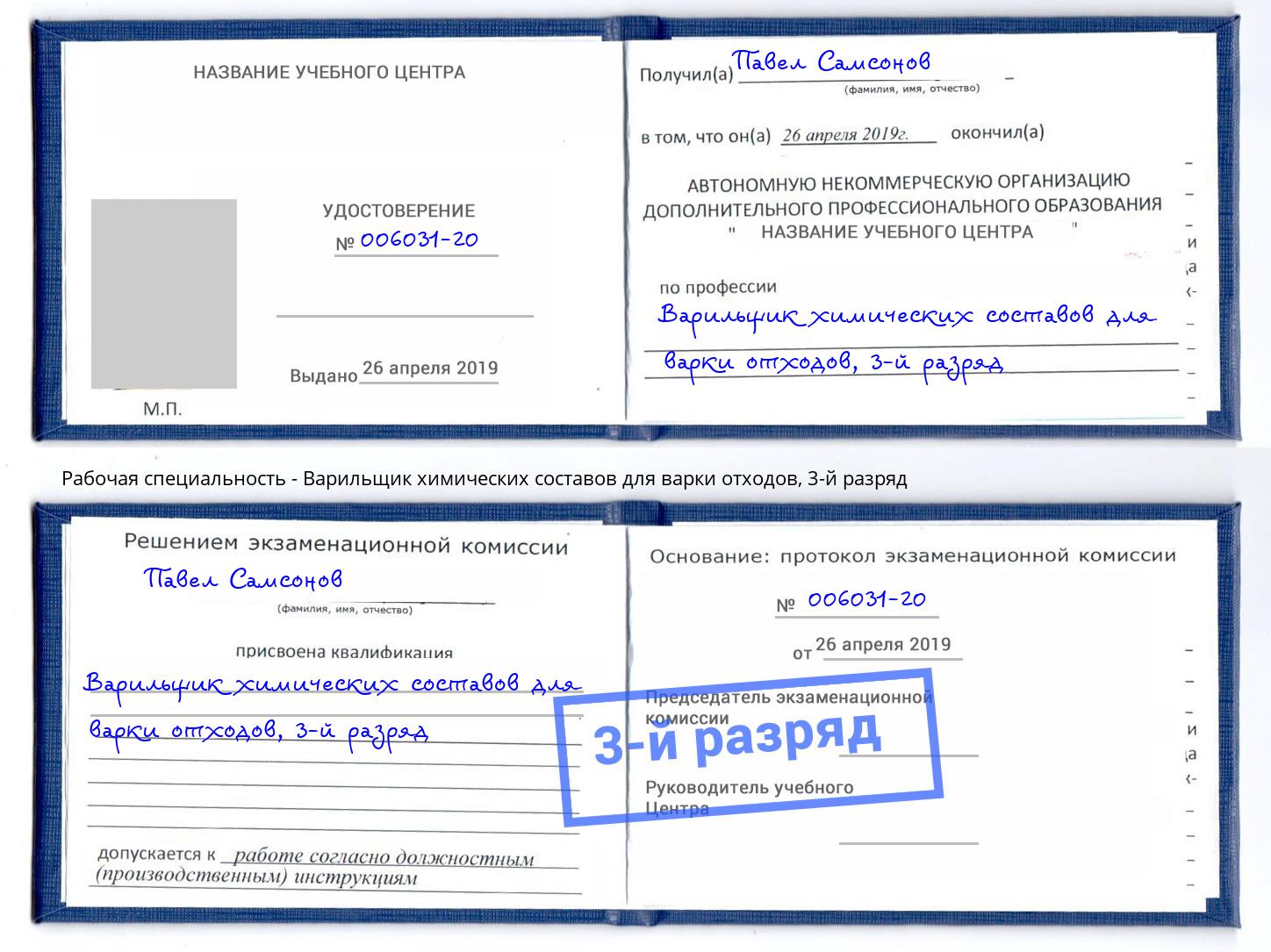 корочка 3-й разряд Варильщик химических составов для варки отходов Фурманов