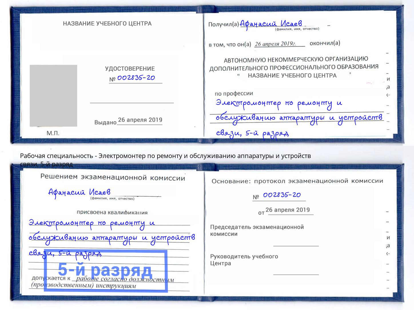 корочка 5-й разряд Электромонтер по ремонту и обслуживанию аппаратуры и устройств связи Фурманов