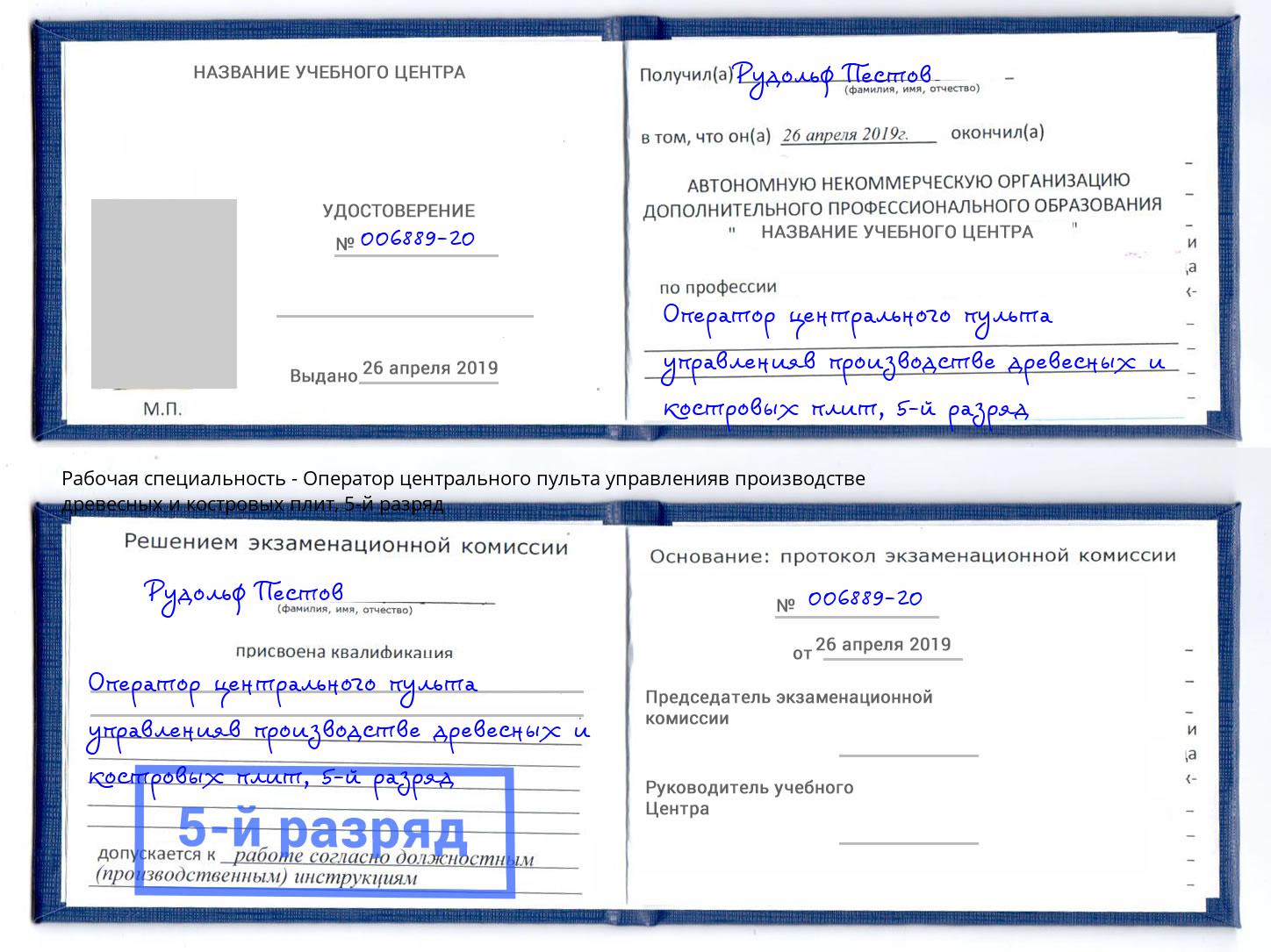 корочка 5-й разряд Оператор центрального пульта управленияв производстве древесных и костровых плит Фурманов