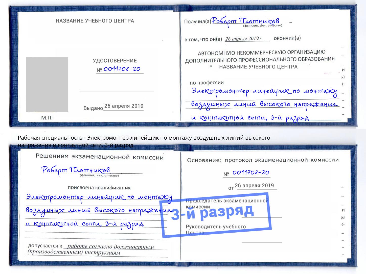 корочка 3-й разряд Электромонтер-линейщик по монтажу воздушных линий высокого напряжения и контактной сети Фурманов