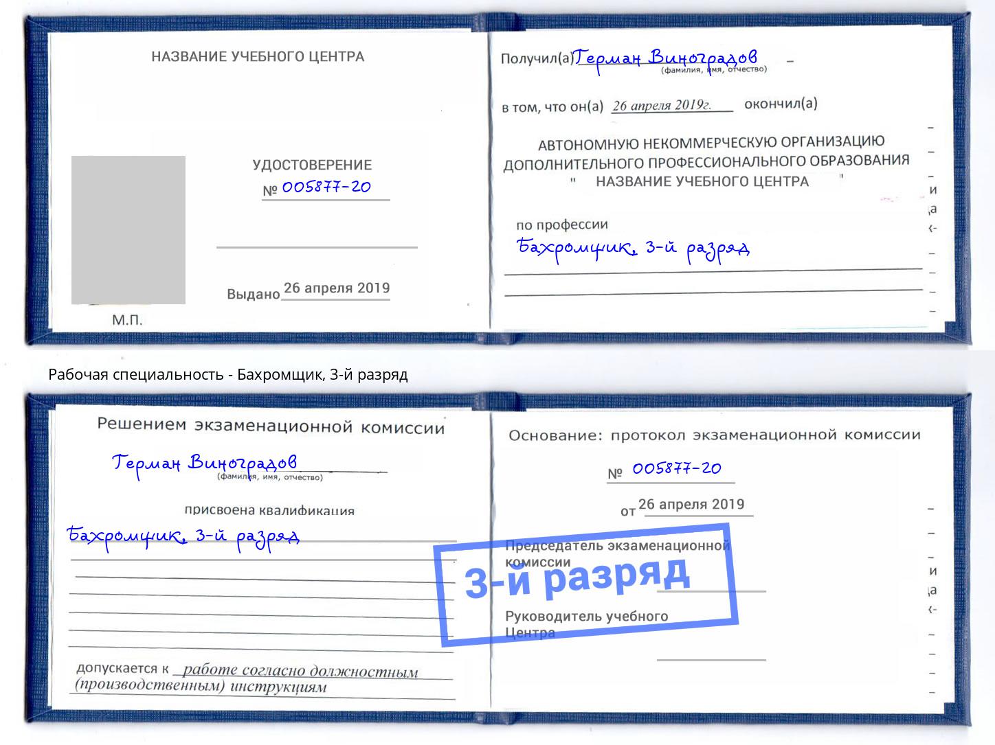 корочка 3-й разряд Бахромщик Фурманов