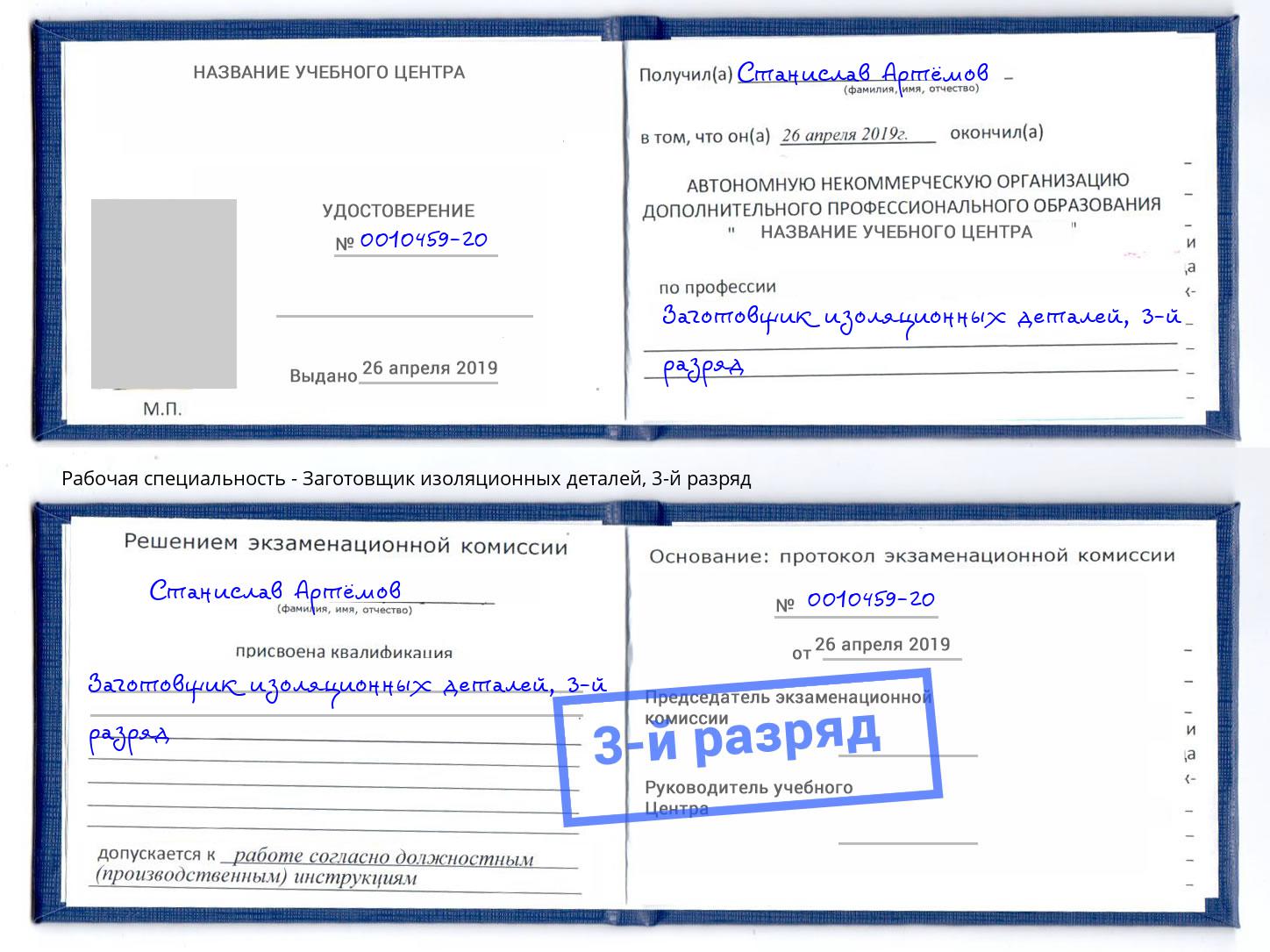 корочка 3-й разряд Заготовщик изоляционных деталей Фурманов