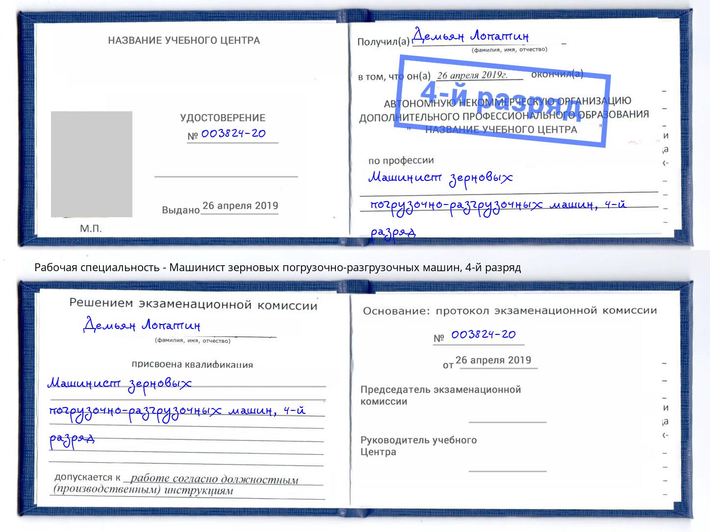 корочка 4-й разряд Машинист зерновых погрузочно-разгрузочных машин Фурманов