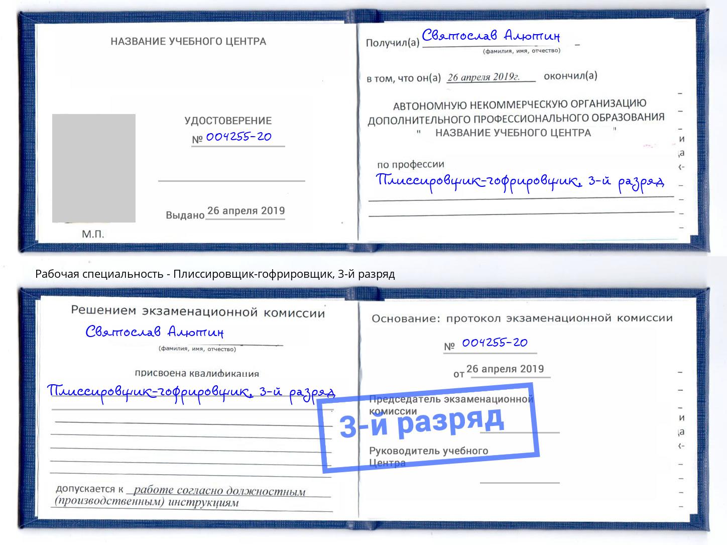 корочка 3-й разряд Плиссировщик-гофрировщик Фурманов