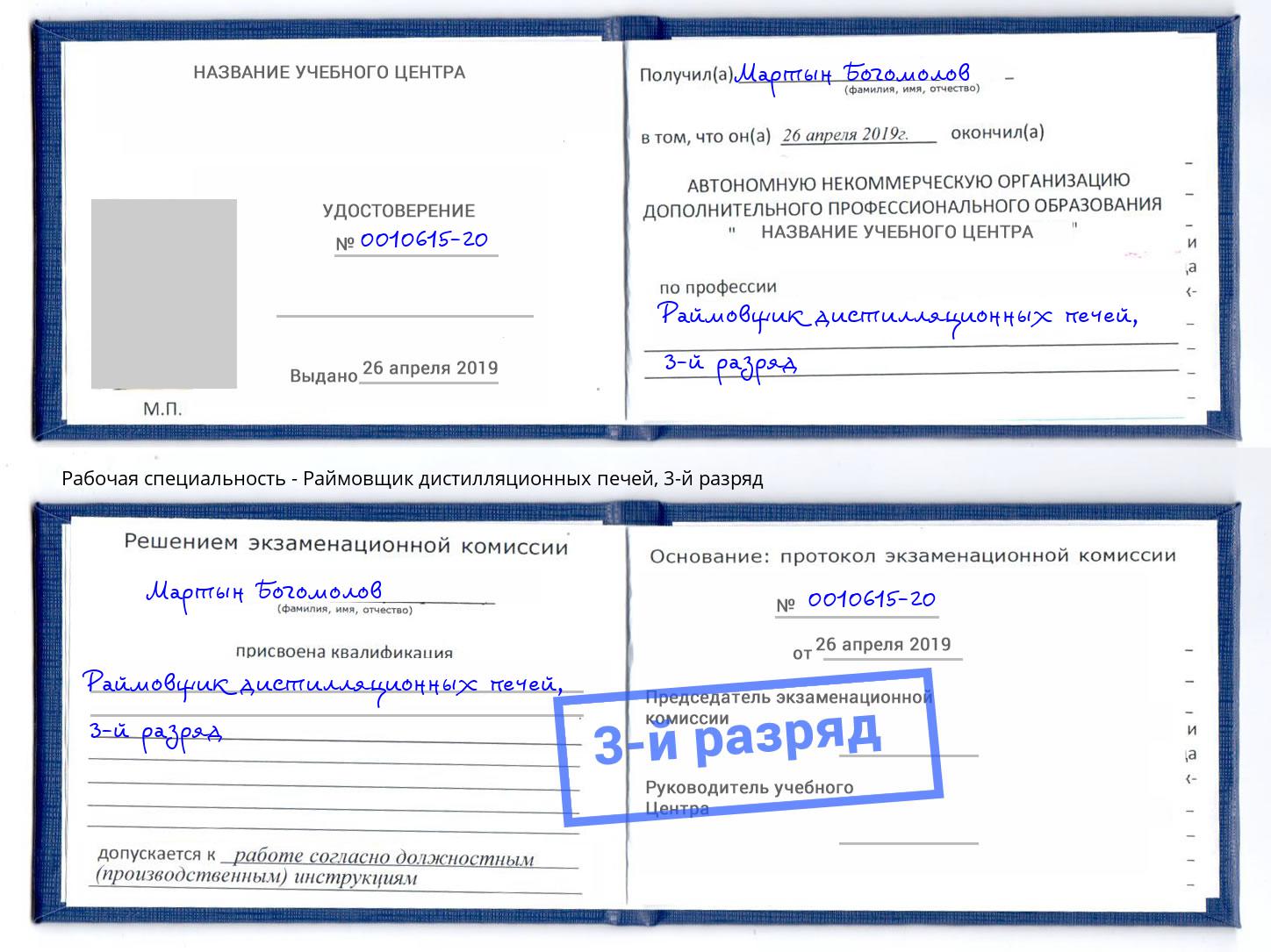 корочка 3-й разряд Раймовщик дистилляционных печей Фурманов