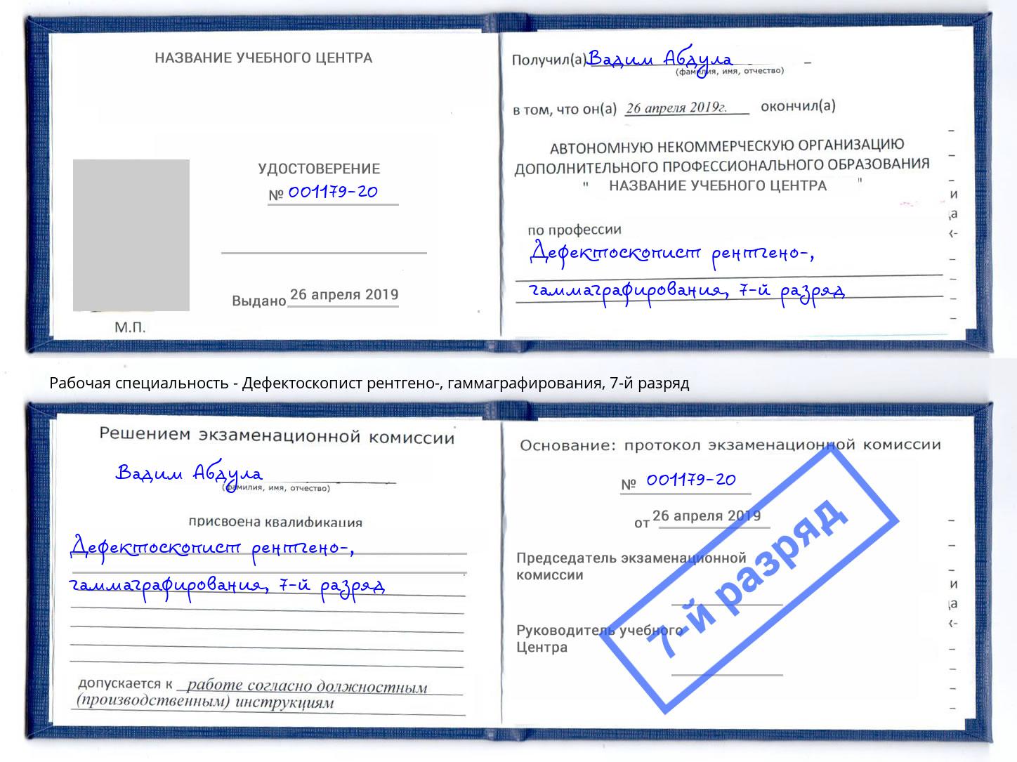 корочка 7-й разряд Дефектоскопист рентгено-, гаммаграфирования Фурманов
