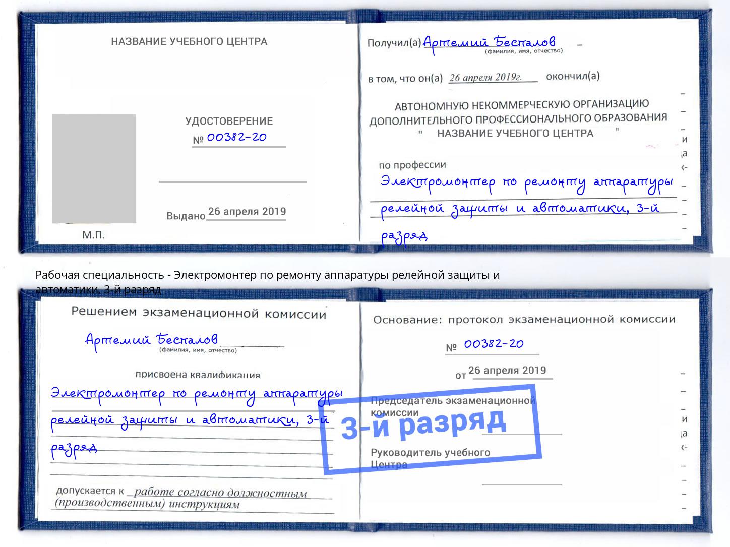 корочка 3-й разряд Электромонтер по ремонту аппаратуры релейной защиты и автоматики Фурманов
