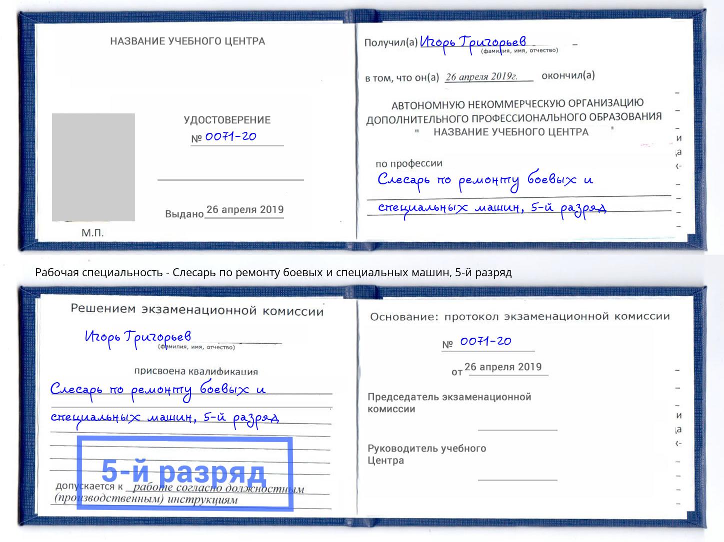 корочка 5-й разряд Слесарь по ремонту боевых и специальных машин Фурманов