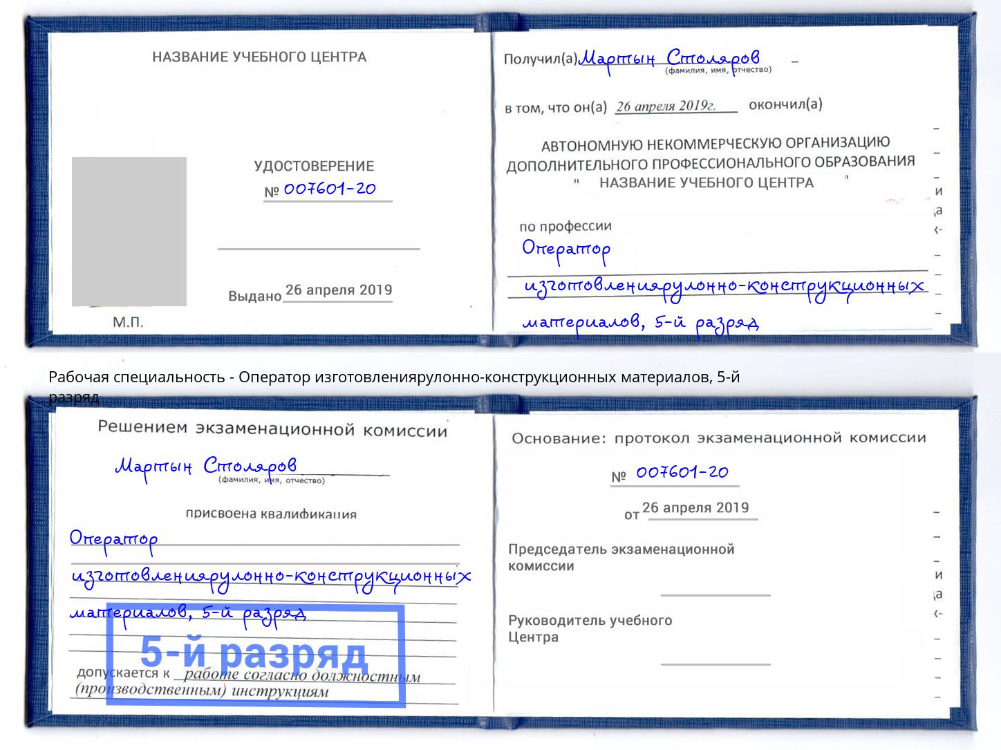 корочка 5-й разряд Оператор изготовлениярулонно-конструкционных материалов Фурманов