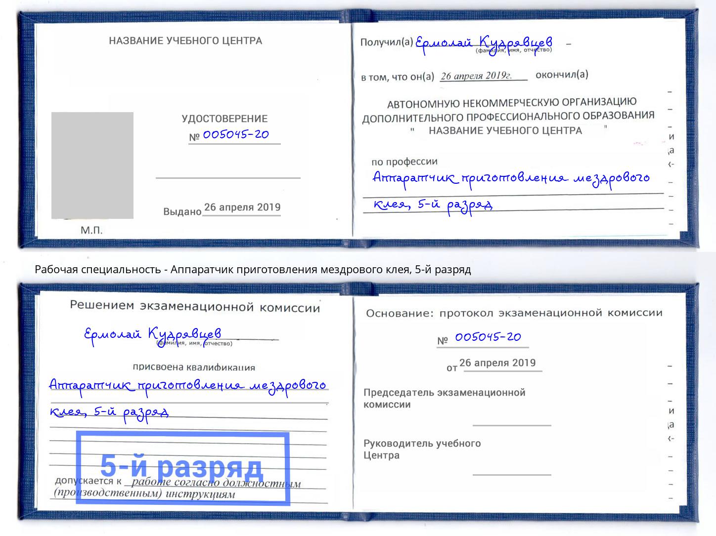 корочка 5-й разряд Аппаратчик приготовления мездрового клея Фурманов