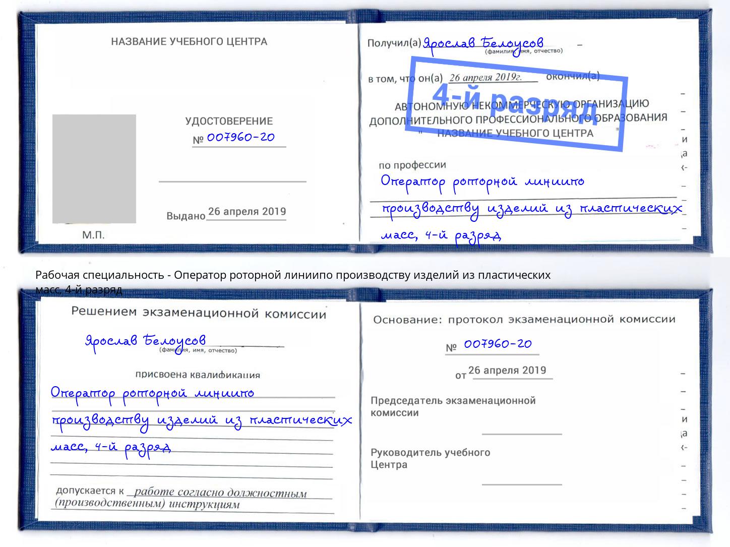 корочка 4-й разряд Оператор роторной линиипо производству изделий из пластических масс Фурманов