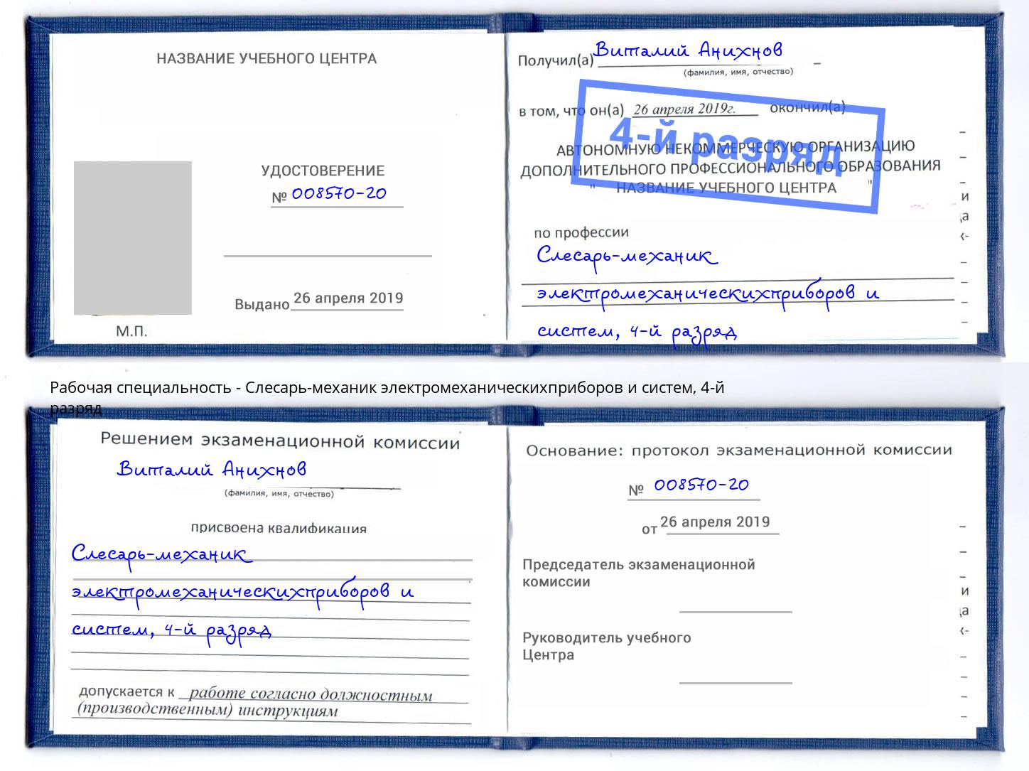 корочка 4-й разряд Слесарь-механик электромеханическихприборов и систем Фурманов