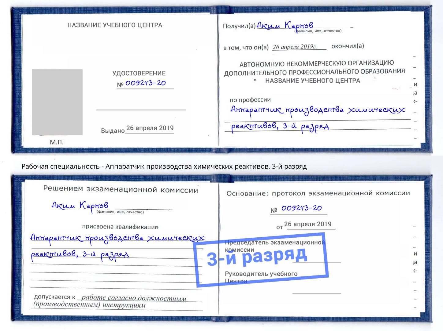 корочка 3-й разряд Аппаратчик производства химических реактивов Фурманов