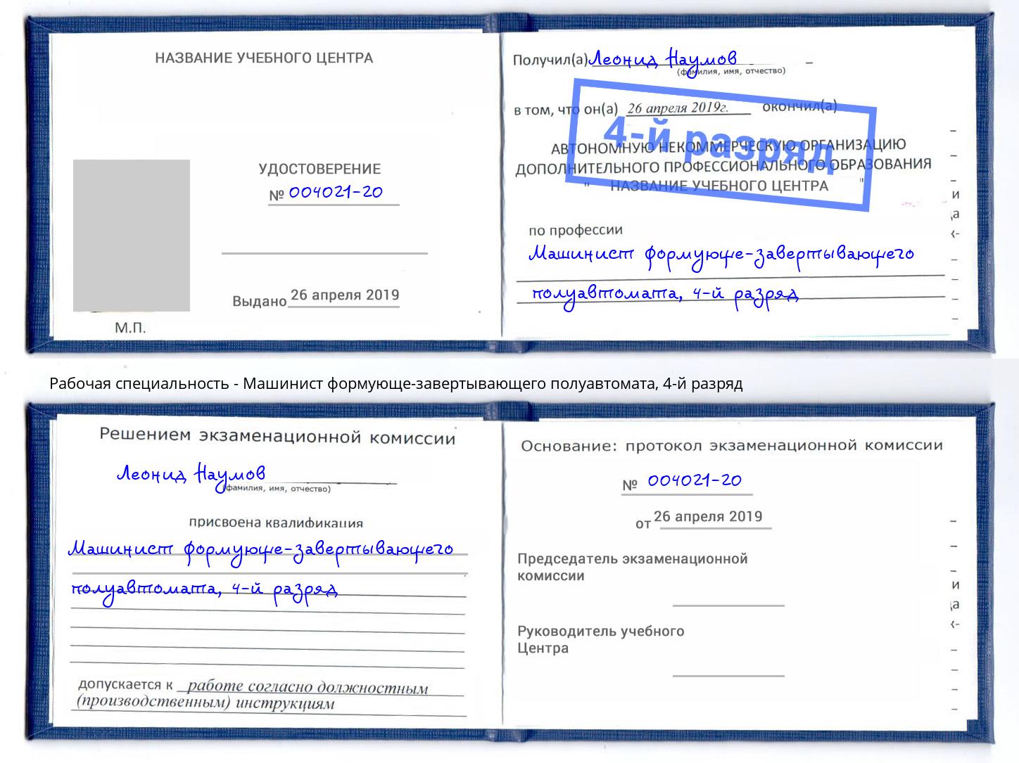 корочка 4-й разряд Машинист формующе-завертывающего полуавтомата Фурманов