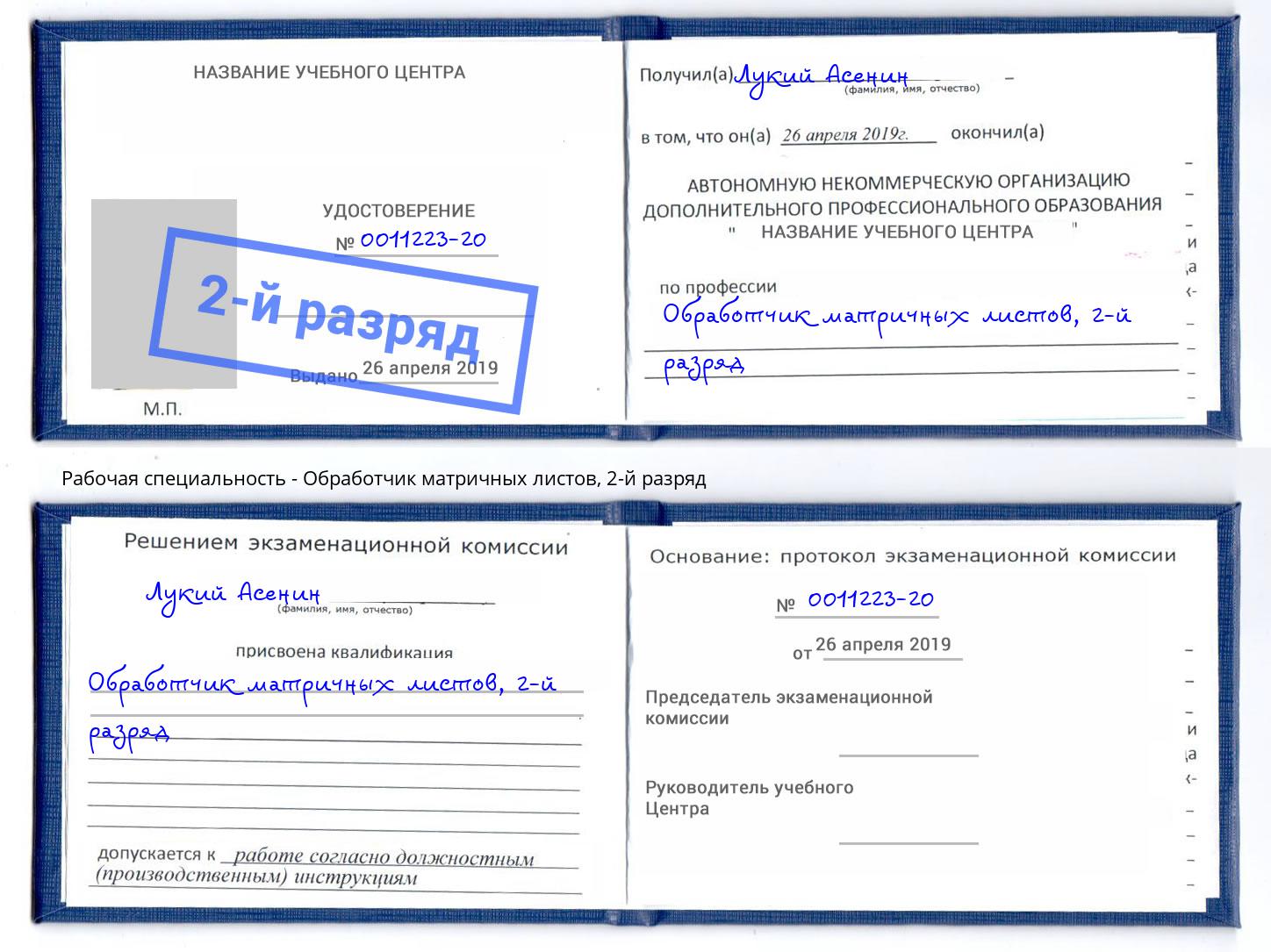 корочка 2-й разряд Обработчик матричных листов Фурманов