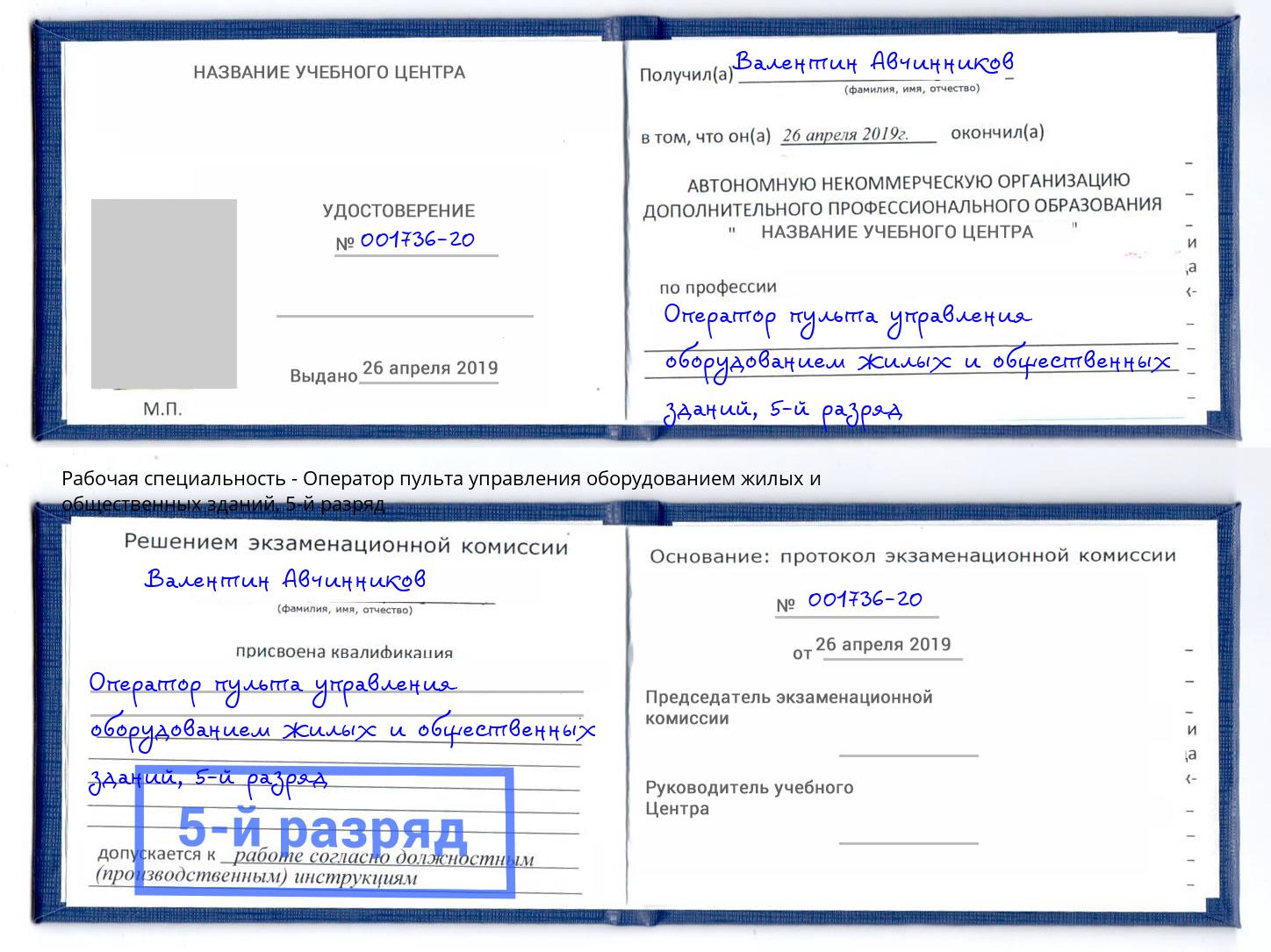 корочка 5-й разряд Оператор пульта управления оборудованием жилых и общественных зданий Фурманов