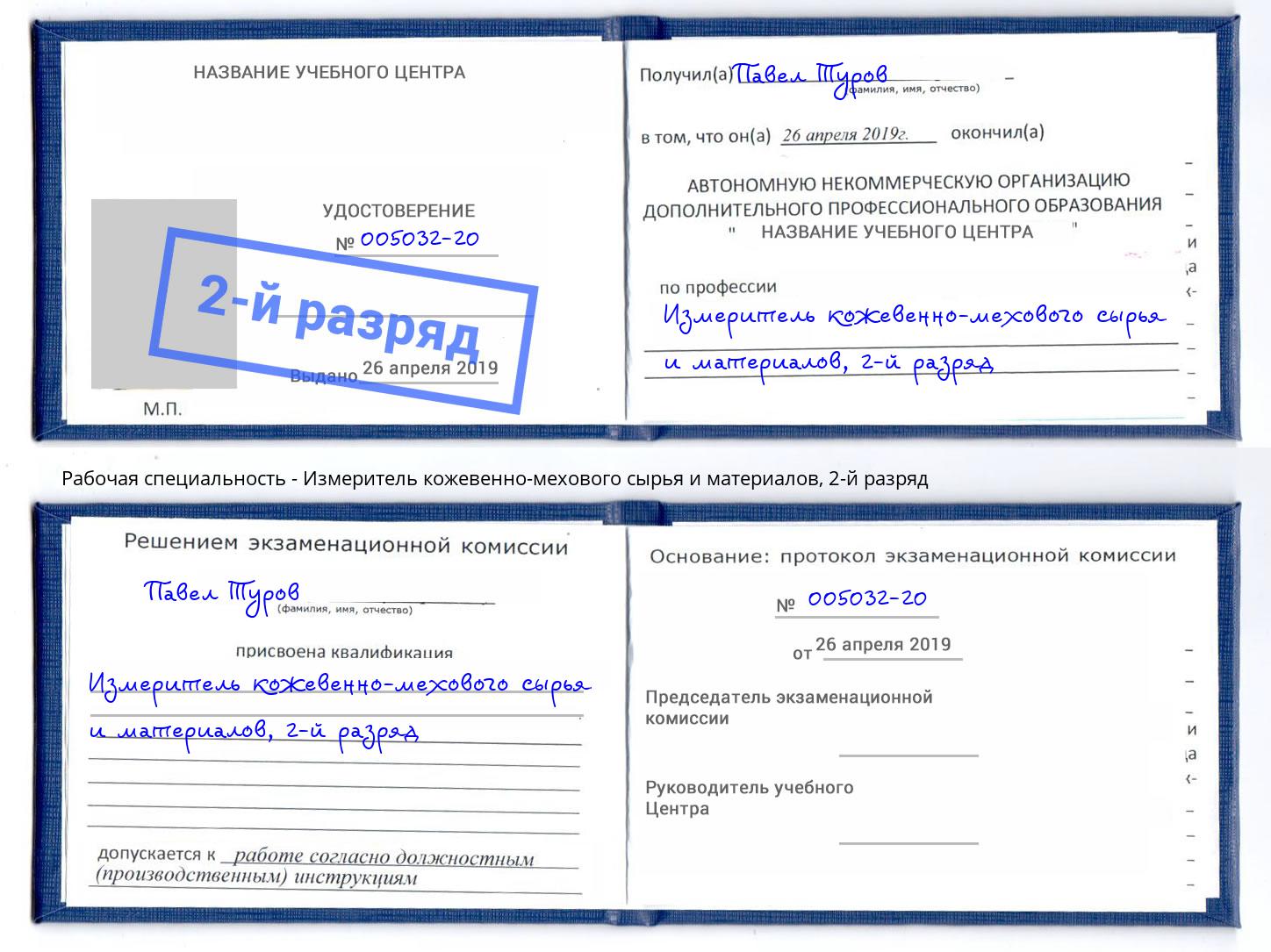 корочка 2-й разряд Измеритель кожевенно-мехового сырья и материалов Фурманов