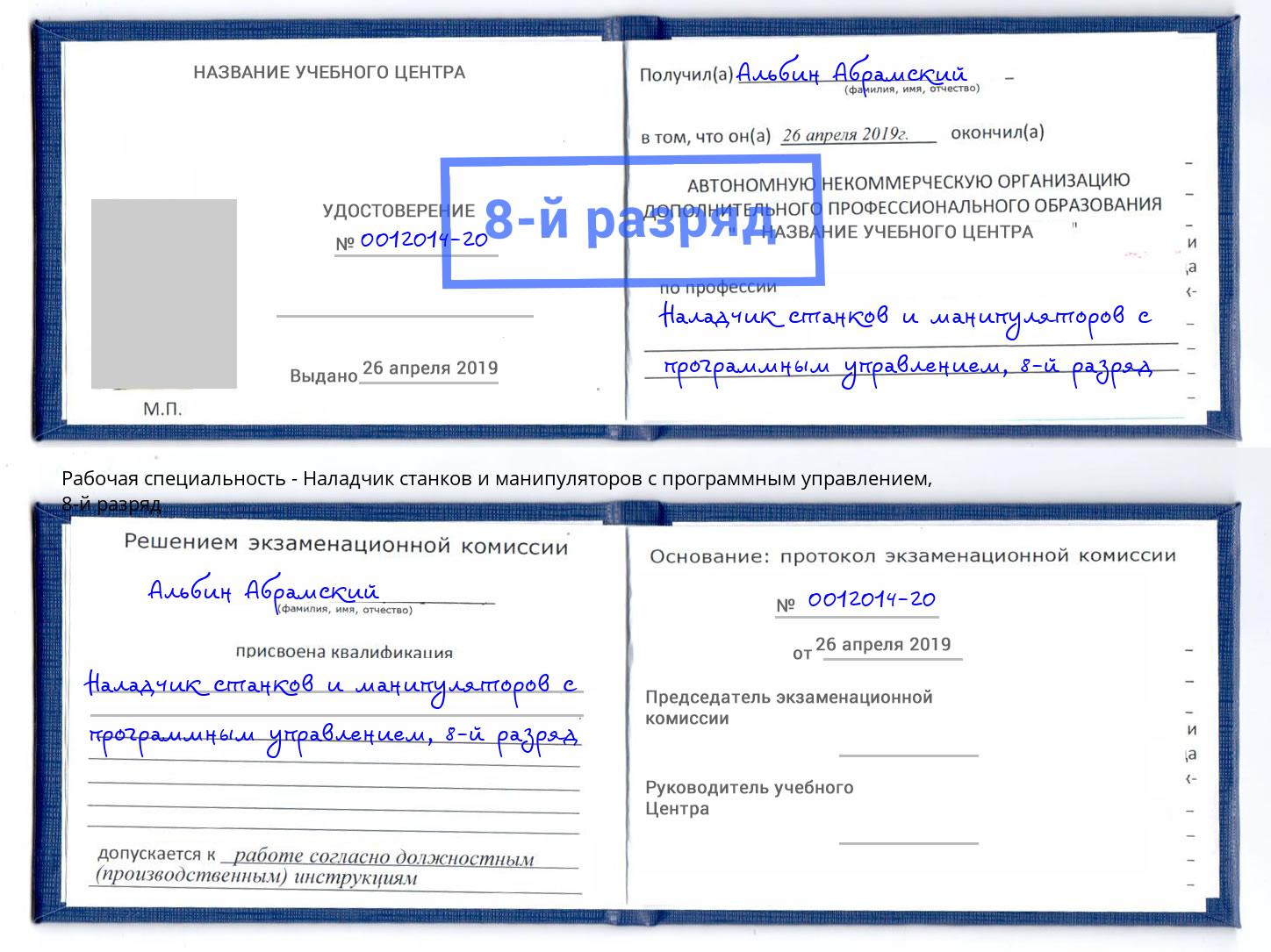 корочка 8-й разряд Наладчик станков и манипуляторов с программным управлением Фурманов