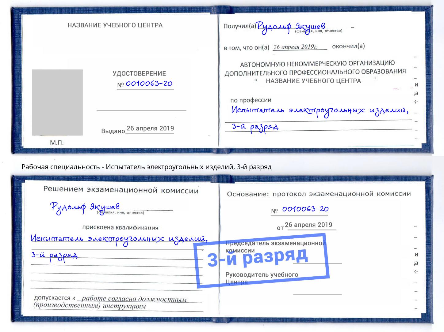 корочка 3-й разряд Испытатель электроугольных изделий Фурманов