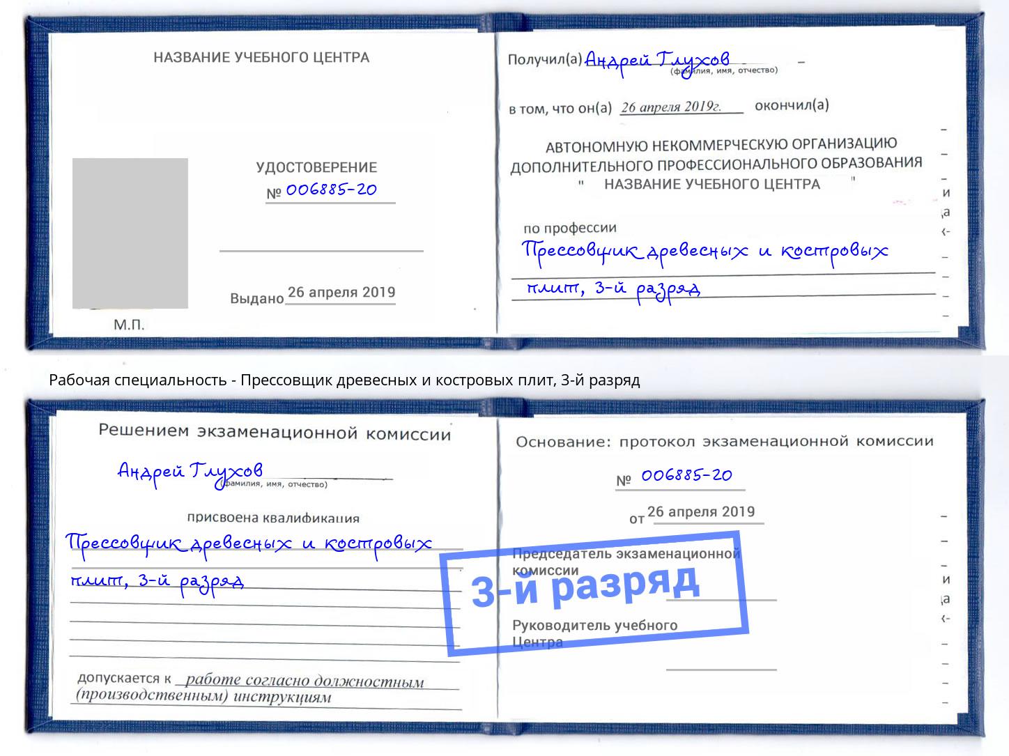 корочка 3-й разряд Прессовщик древесных и костровых плит Фурманов