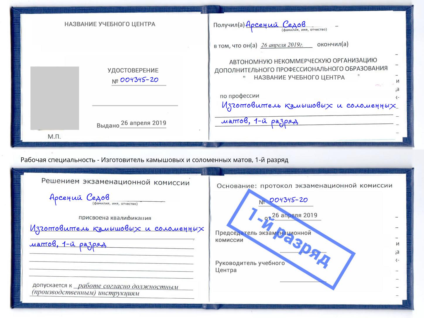 корочка 1-й разряд Изготовитель камышовых и соломенных матов Фурманов